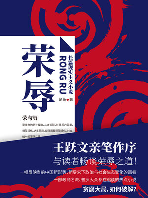 cover image of 荣辱